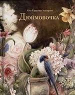 Дюймовочка. Ганс Христиан Андерсен (Худ: Оксана Викторова) Дюймовочка. Ганс Христиан Андерсен (Худ: Оксана Викторова)