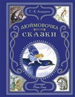 Дюймовочка. Сказки. Андерсен Ханс Кристиан (Илл. Гольц Ника) Дюймовочка. Сказки. Андерсен Ханс Кристиан (Илл. Гольц Ника)