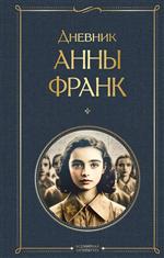Дневник Анны Франк. Франк Анна Дневник Анны Франк. Франк Анна