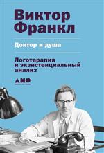 Доктор и душа. Логотерапия и экзистенциальный анализ. Франкл Виктор Доктор и душа. Логотерапия и экзистенциальный анализ. Франкл Виктор