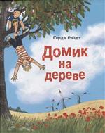 Домик на дереве. Герда Райдт Домик на дереве. Герда Райдт