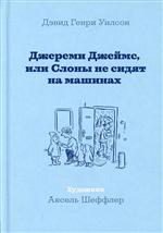Джереми Джеймс, или Слоны не сидят на машинах. Дэвид Генри Уилсон Джереми Джеймс, или Слоны не сидят на машинах. Дэвид Генри Уилсон