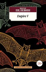 Empire "V". Виктор Пелевин. Empire "V". Виктор Пелевин.