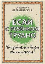 Если с ребенком трудно. Петрановская Людмила Если с ребенком трудно. Петрановская Людмила