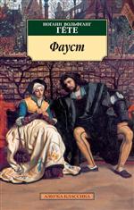 Фауст. Гете И. В. Фауст. Гете И. В.