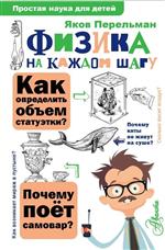 Физика на каждом шагу. Перельман Яков Физика на каждом шагу. Перельман Яков