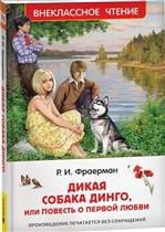 Фраерман Р. Дикая собака Динго, или повесть о первой любви. Серия Внеклассное чтение. Фраерман Рувим Фраерман Р. Дикая собака Динго, или повесть о первой любви. Серия Внеклассное чтение. Фраерман Рувим