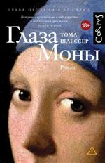 Глаза Моны. Шлессер Тома Глаза Моны. Шлессер Тома