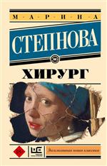 Хирург. Степнова Марина Хирург. Степнова Марина