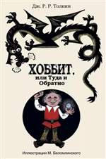 Хоббит, или Туда и обратно. Толкин Джон Рональд Руэл (Художник: Беломлинский Михаил) Хоббит, или Туда и обратно. Толкин Джон Рональд Руэл (Художник: Беломлинский Михаил)