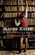 Я исповедуюсь. Жауме Кабре Я исповедуюсь. Жауме Кабре