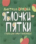 Яблочки-пятки. Стихи для самых маленьких. Орлова Анастасия Яблочки-пятки. Стихи для самых маленьких. Орлова Анастасия