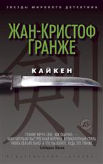 Кайкен. Жан-Кристоф Гранже Кайкен. Жан-Кристоф Гранже