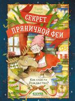 Секрет пряничной феи. Как спасти Рождество? Тереза Хохмут Секрет пряничной феи. Как спасти Рождество? Тереза Хохмут