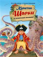 Капитан Шарки и гигантский осьминог. книга 5 Лангройтер Ютта Капитан Шарки и гигантский осьминог. книга 5 Лангройтер Ютта