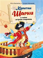 Капитан Шарки и тайна острова сокровищ. книга 1 Лангройтер Ютта Капитан Шарки и тайна острова сокровищ. книга 1 Лангройтер Ютта