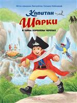 Капитан Шарки и тайна королевы черепах. книга 14 Лангройтер Ютта Капитан Шарки и тайна королевы черепах. книга 14 Лангройтер Ютта