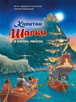 Капитан Шарки и король пиратов. Лангройтер Ютта Капитан Шарки и король пиратов. Лангройтер Ютта
