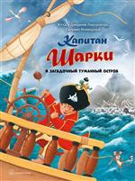 Капитан Шарки и загадочный туманный остров. книга 13 Лангройтер Ютта Капитан Шарки и загадочный туманный остров. книга 13 Лангройтер Ютта