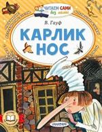 Карлик Нос. Гауф В. Карлик Нос. Гауф В.