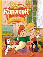 Карлсон, который живёт на крыше, опять прилетел. Астрид Линдгрен (Художник: Анатолий Савченко) Карлсон, который живёт на крыше, опять прилетел. Астрид Линдгрен (Художник: Анатолий Савченко)