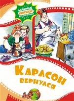 Карлсон вернулся. Художник: Анатолий Савченко Карлсон вернулся. Художник: Анатолий Савченко