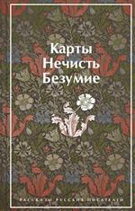 Карты. Нечисть. Безумие. Рассказы русских писателей. Гумилев Н.С., Андреев Л.Н., Куприн А.И. Карты. Нечисть. Безумие. Рассказы русских писателей. Гумилев Н.С., Андреев Л.Н., Куприн А.И.