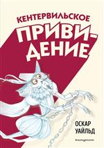 Кентервильское привидение (ил. Б. Бонгини). Уайльд Оскар Кентервильское привидение (ил. Б. Бонгини). Уайльд Оскар