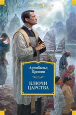 Ключи Царства. Арчибальд Кронин Ключи Царства. Арчибальд Кронин