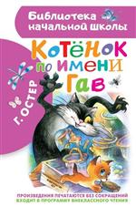 Котенок по имени Гав. Остер Г. Котенок по имени Гав. Остер Г.
