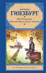 Крутой маршрут. Хроника времен культа личности. Евгения Гинзбург Крутой маршрут. Хроника времен культа личности. Евгения Гинзбург