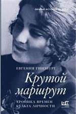 Крутой маршрут. Хроника времен культа личности. Евгения Гинзбург Крутой маршрут. Хроника времен культа личности. Евгения Гинзбург