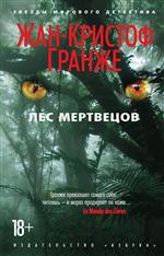 Лес мертвецов. Жан-Кристоф Гранже Лес мертвецов. Жан-Кристоф Гранже