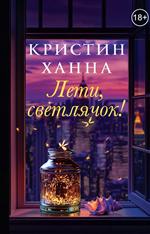 Лети, светлячок. Ханна Кристин Лети, светлячок. Ханна Кристин