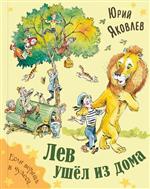 Лев ушёл из дома. Юрий Яковлев Лев ушёл из дома. Юрий Яковлев