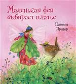 Маленькая фея выбирает платье. Дрешер Даниэла Маленькая фея выбирает платье. Дрешер Даниэла
