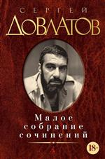 Малое собрание сочинений. Сергей Довлатов. Малое собрание сочинений. Сергей Довлатов.