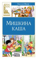 Мишкина каша. Николай Носов Мишкина каша. Николай Носов