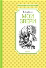 Мои звери. Владимир Дуров Мои звери. Владимир Дуров