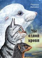 Мы одной крови. Редьярд Киплинг Мы одной крови. Редьярд Киплинг