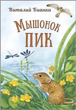 Мышонок Пик. Виталий Бианки Мышонок Пик. Виталий Бианки