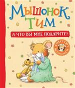 Мышонок Тим. А что вы мне подарите? Полезные сказки для малышей. Эмоциональный интеллект. Казалис Анна Мышонок Тим. А что вы мне подарите? Полезные сказки для малышей. Эмоциональный интеллект. Казалис Анна