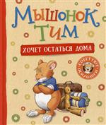Мышонок Тим хочет остаться дома. Полезные сказки для малышей. Эмоциональный интеллект. Казалис Анна Мышонок Тим хочет остаться дома. Полезные сказки для малышей. Эмоциональный интеллект. Казалис Анна