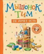 Мышонок Тим не хочет есть. Полезные сказки для малышей. Эмоциональный интеллект. Казалис Анна Мышонок Тим не хочет есть. Полезные сказки для малышей. Эмоциональный интеллект. Казалис Анна