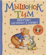 Мышонок Тим приучает сестренку к горшку. Полезные сказки для малышей. Эмоциональный интеллект. Казалис Анна Мышонок Тим приучает сестренку к горшку. Полезные сказки для малышей. Эмоциональный интеллект. Казалис Анна