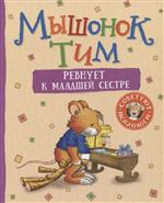 Мышонок Тим ревнует к младшей сестре. Полезные сказки для малышей. Эмоциональный интеллект. Казалис Анна Мышонок Тим ревнует к младшей сестре. Полезные сказки для малышей. Эмоциональный интеллект. Казалис Анна