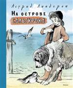 На острове Сальткрока. Линдгрен A. На острове Сальткрока. Линдгрен A.