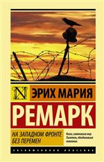 На Западном фронте без перемен. Ремарк Эрих Мария На Западном фронте без перемен. Ремарк Эрих Мария