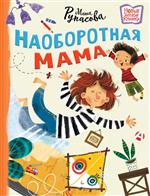 Наоборотная мама. Маша Рупасова Наоборотная мама. Маша Рупасова