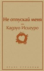 Не отпускай меня. Кадзуо Исигуро Не отпускай меня. Кадзуо Исигуро